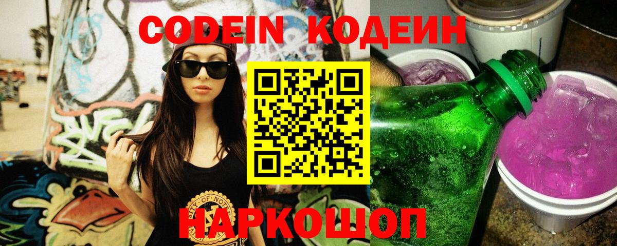 Codein Purple Drank  Вход с VPN  Кодеин напиток Lean (лин)  Мелеуз 